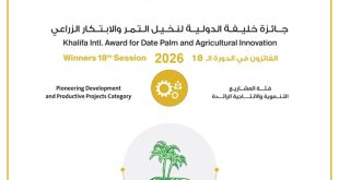 Announcement of Winners of Khalifa International Award for Date Palm and Agricultural Innovation, in its 18th Session 2026 And the Launching of 8th International Date Palm Conference